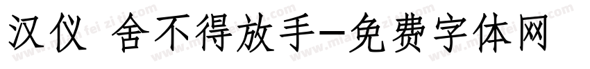 汉仪 舍不得放手字体转换